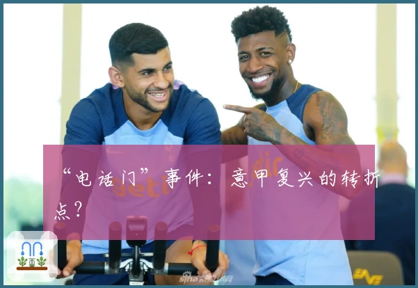 “电话门”事件：意甲复兴的转折点？