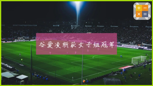 谷爱凌斩获女子组冠军