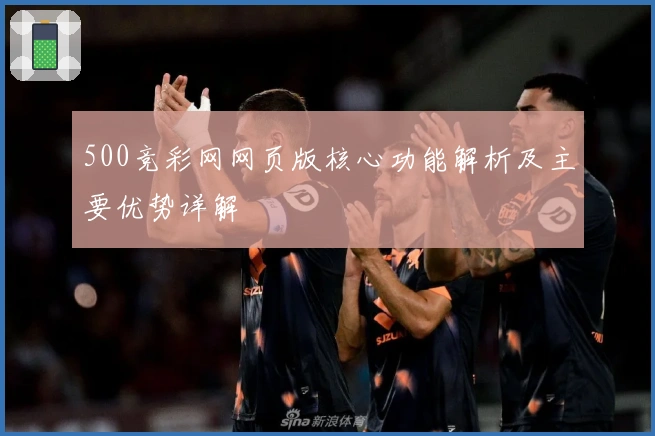 500竞彩网网页版核心功能解析及主要优势详解