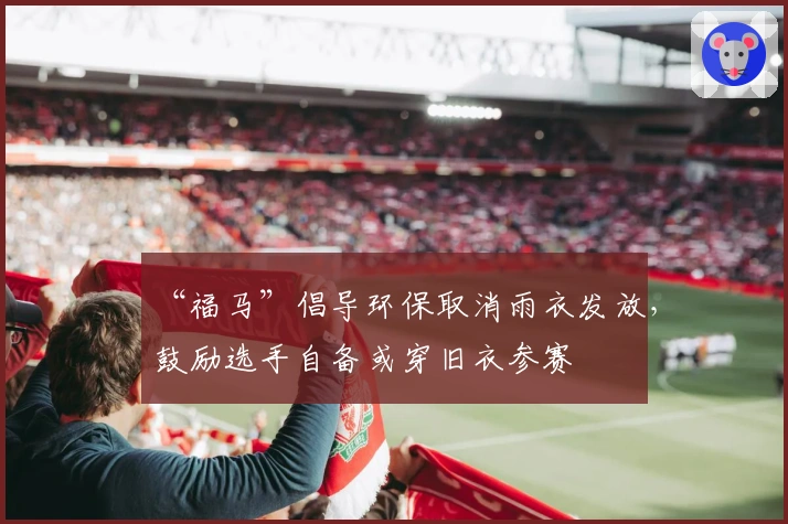 “福马”倡导环保取消雨衣发放，鼓励选手自备或穿旧衣参赛
