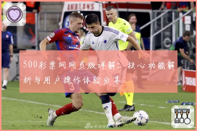 500彩票网网页版详解：核心功能解析与用户操作体验分享