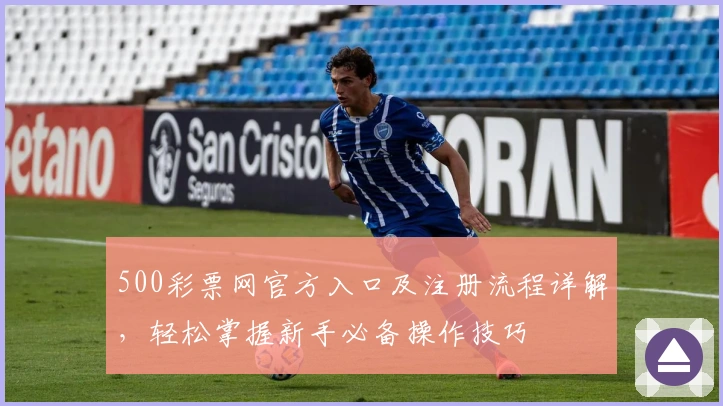 500彩票网官方入口及注册流程详解,轻松掌握新手必备操作技巧