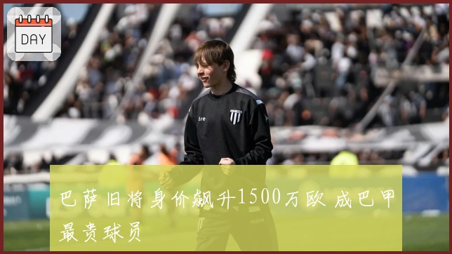 巴萨旧将身价飙升1500万欧 成巴甲最贵球员