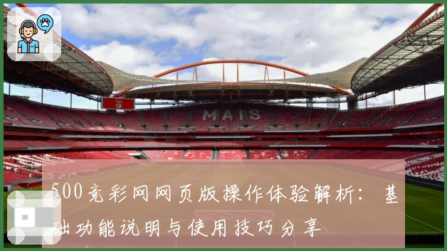 500竞彩网网页版操作体验解析：基础功能说明与使用技巧分享