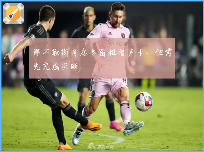 那不勒斯考虑冬窗租借卢卡，但需先完成买断