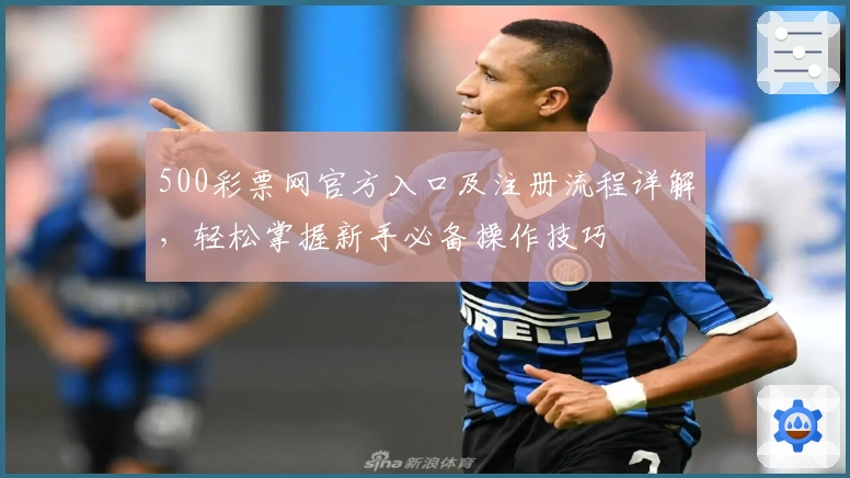500彩票网官方入口及注册流程详解，轻松掌握新手必备操作技巧