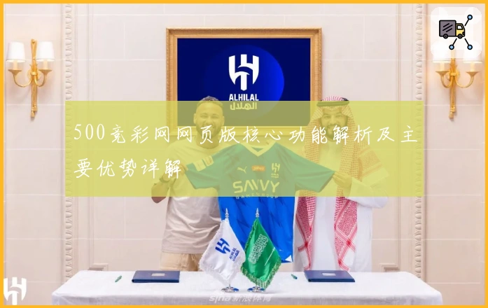 500竞彩网网页版核心功能解析及主要优势详解