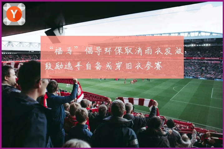 “福马”倡导环保取消雨衣发放，鼓励选手自备或穿旧衣参赛