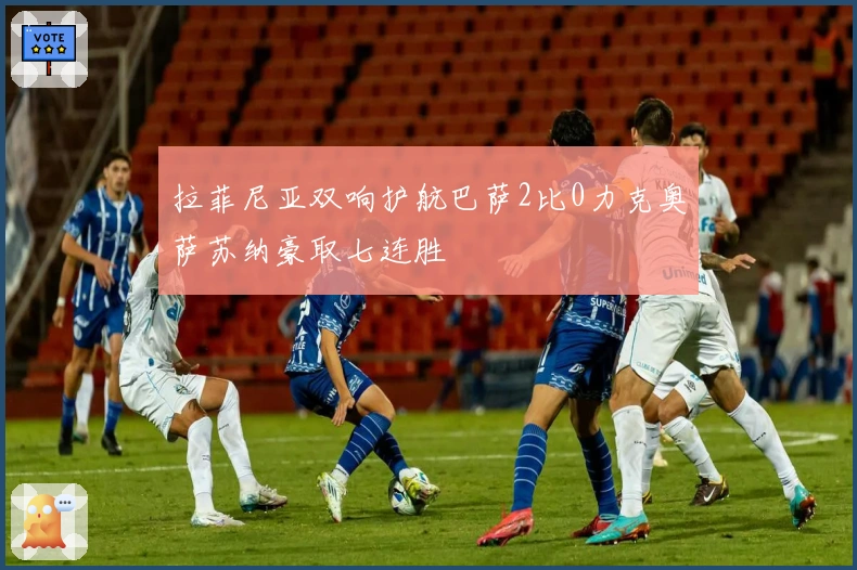 拉菲尼亚双响护航巴萨2比0力克奥萨苏纳豪取七连胜