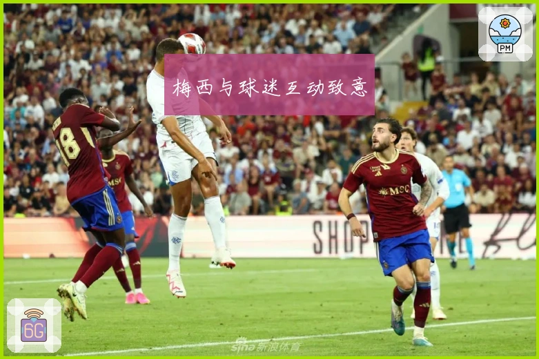 梅西与球迷互动致意