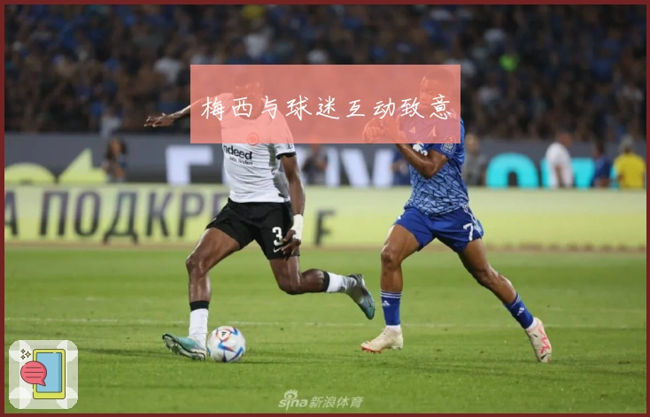 梅西与球迷互动致意