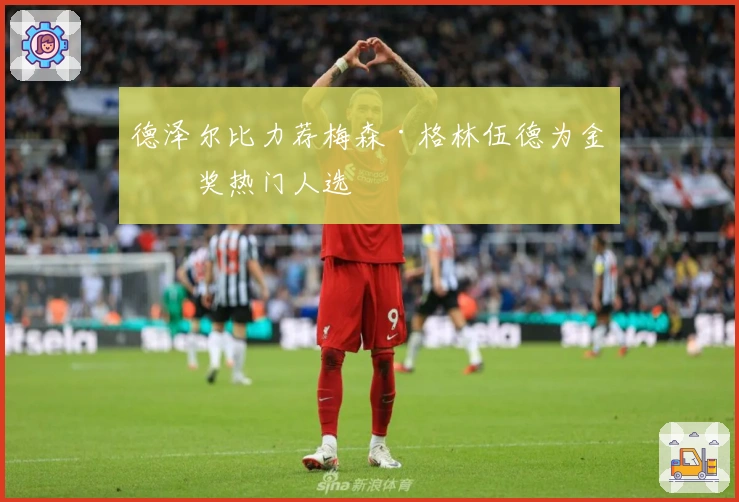 德泽尔比力荐梅森·格林伍德为金球奖热门人选