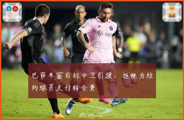 巴萨冬窗目标中卫引援，拒绝为短约球员支付转会费