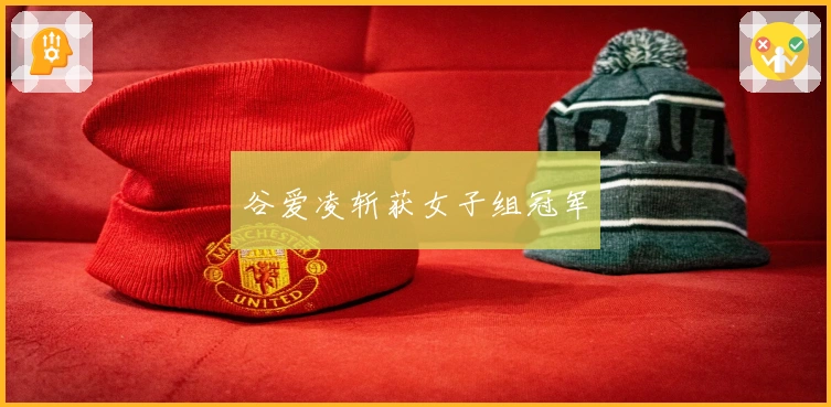 谷爱凌斩获女子组冠军