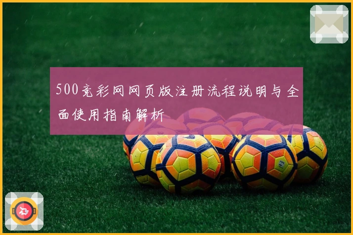 500竞彩网网页版注册流程说明与全面使用指南解析